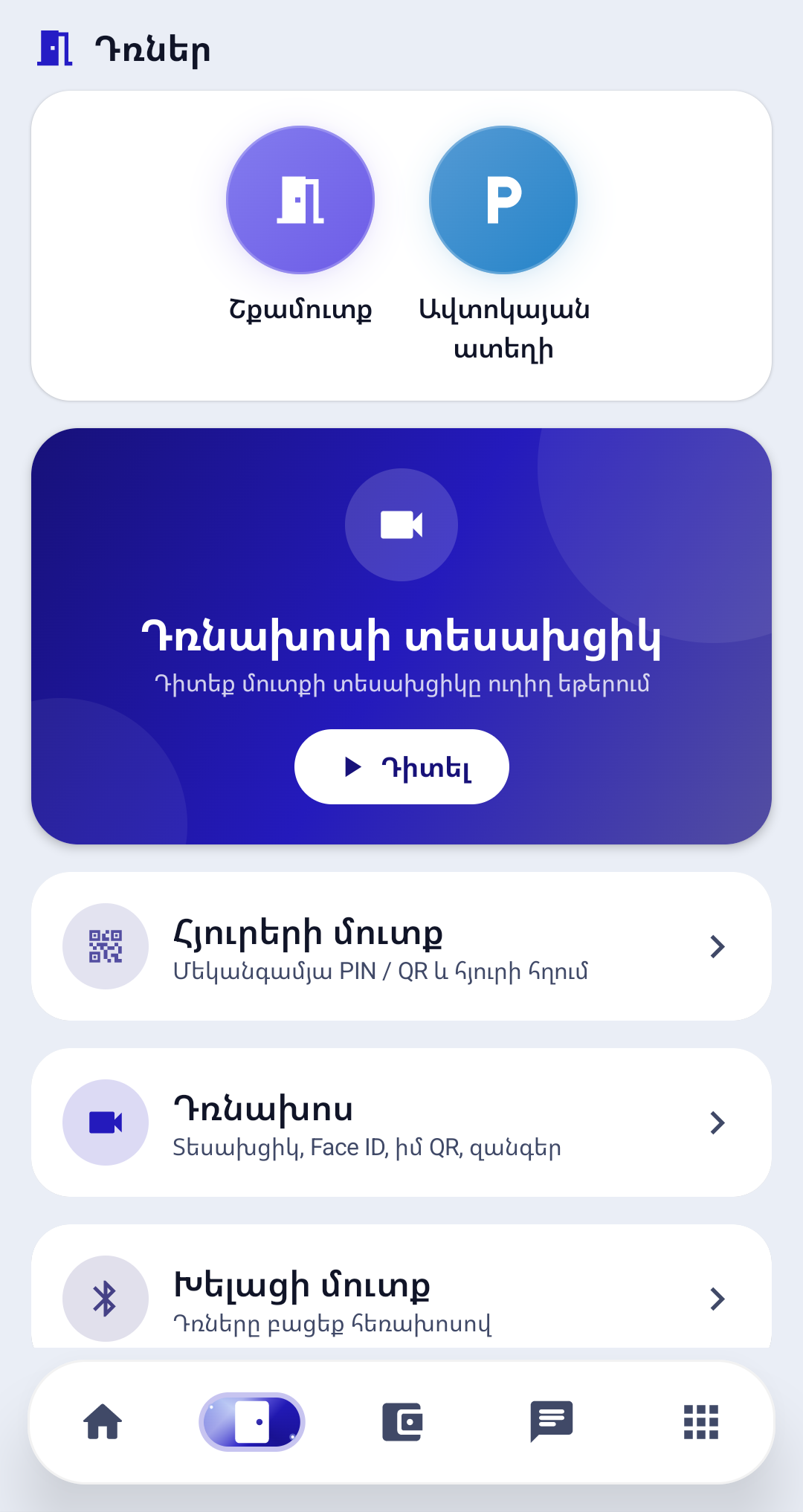 Խելացի մուտք — AI City Technologies · Android