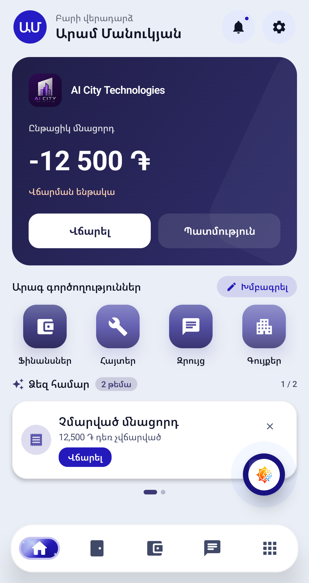 Գլխավոր էջ — AI City Technologies · Android
