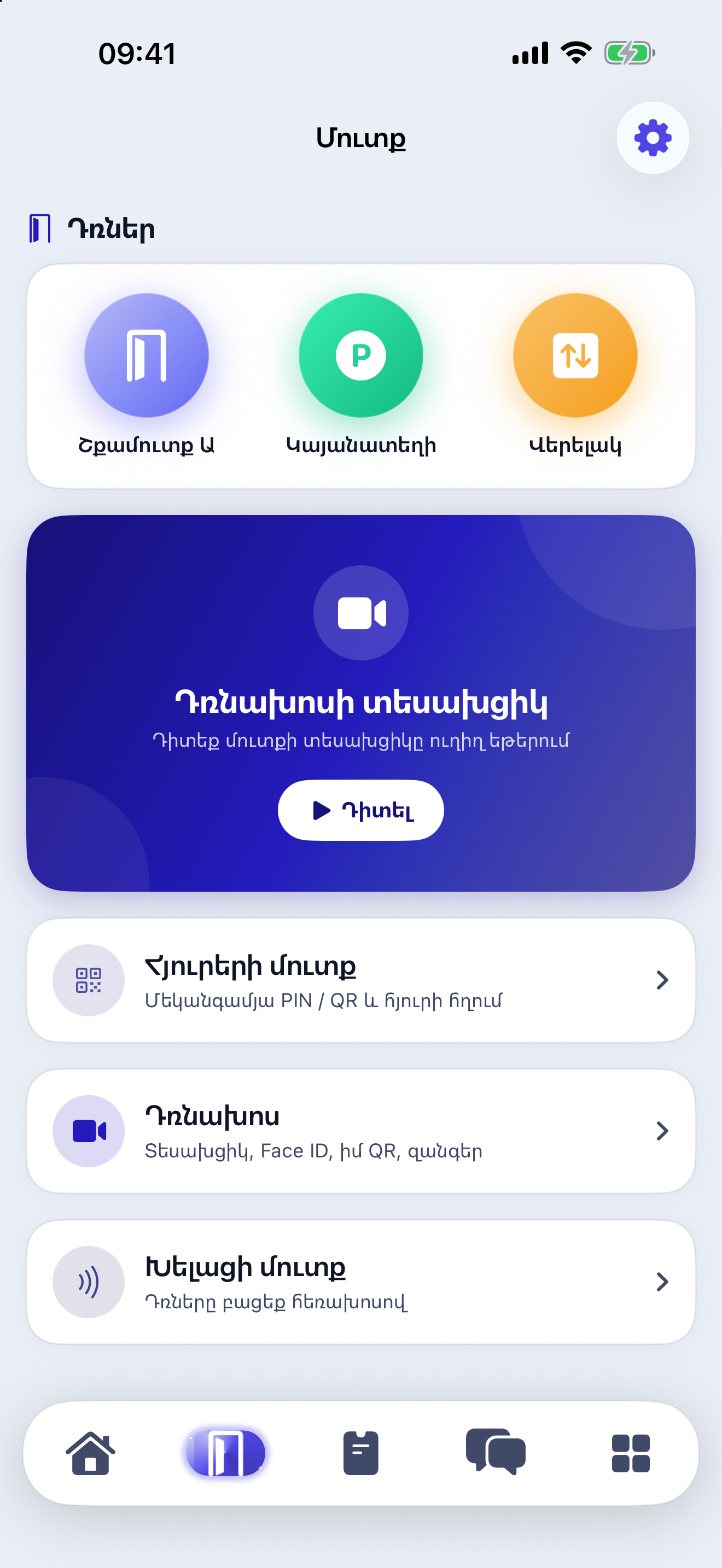 Խելացի մուտք — AI City Technologies · iOS
