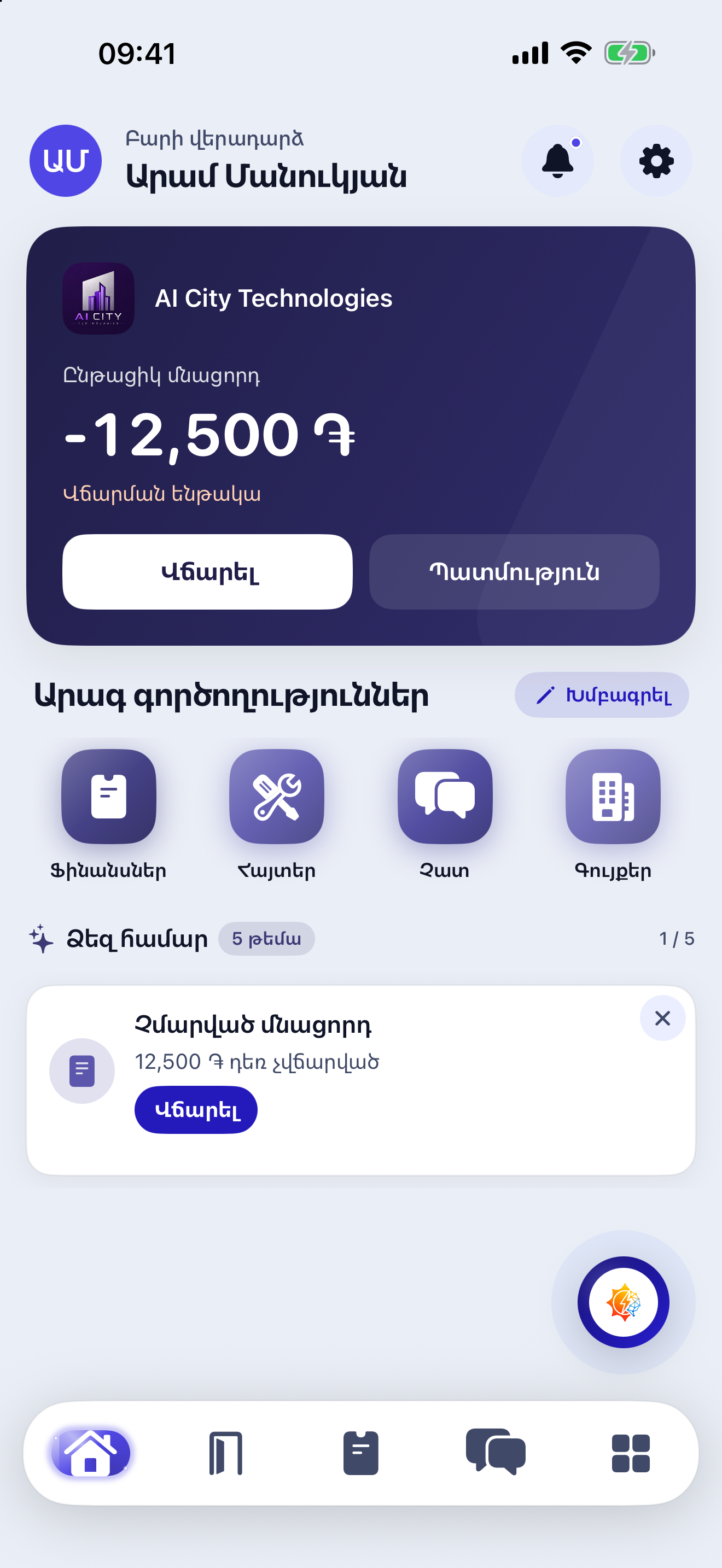 Գլխավոր էջ — AI City Technologies · iOS