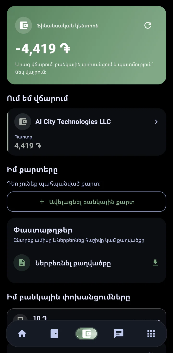 Ֆինանսներ — AI City · Android